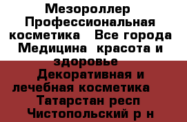 Мезороллер. Профессиональная косметика - Все города Медицина, красота и здоровье » Декоративная и лечебная косметика   . Татарстан респ.,Чистопольский р-н